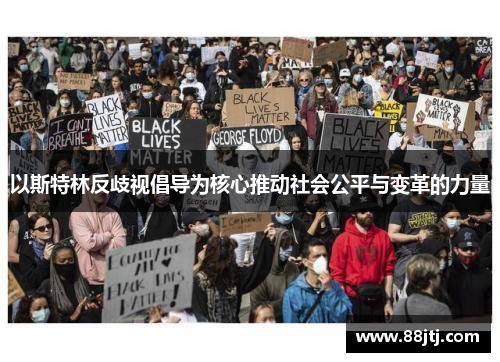 以斯特林反歧视倡导为核心推动社会公平与变革的力量
