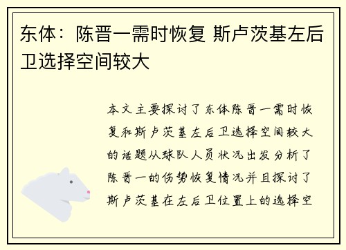 东体：陈晋一需时恢复 斯卢茨基左后卫选择空间较大