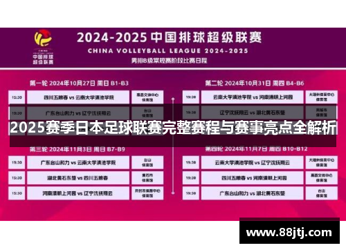 2025赛季日本足球联赛完整赛程与赛事亮点全解析