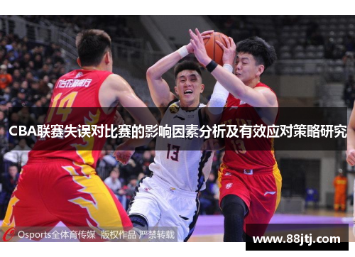CBA联赛失误对比赛的影响因素分析及有效应对策略研究