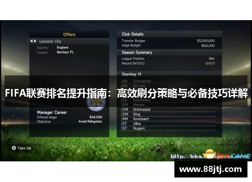FIFA联赛排名提升指南：高效刷分策略与必备技巧详解