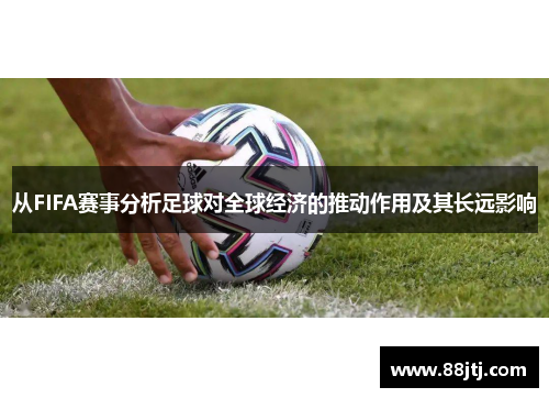 从FIFA赛事分析足球对全球经济的推动作用及其长远影响