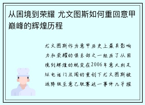 从困境到荣耀 尤文图斯如何重回意甲巅峰的辉煌历程