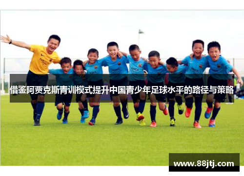 借鉴阿贾克斯青训模式提升中国青少年足球水平的路径与策略