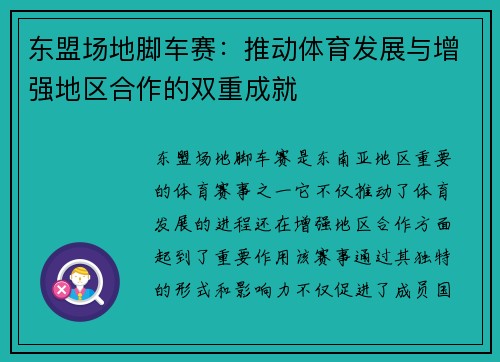 东盟场地脚车赛：推动体育发展与增强地区合作的双重成就