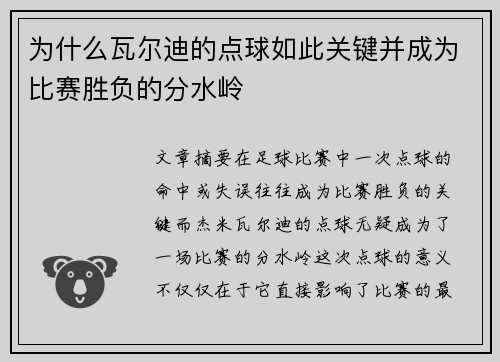 为什么瓦尔迪的点球如此关键并成为比赛胜负的分水岭
