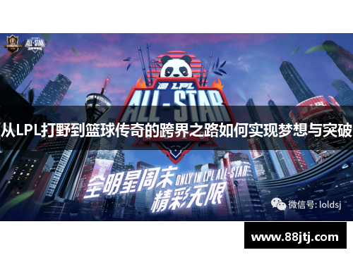 从LPL打野到篮球传奇的跨界之路如何实现梦想与突破