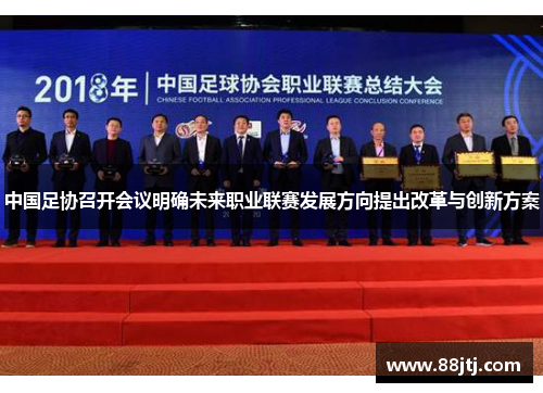 中国足协召开会议明确未来职业联赛发展方向提出改革与创新方案