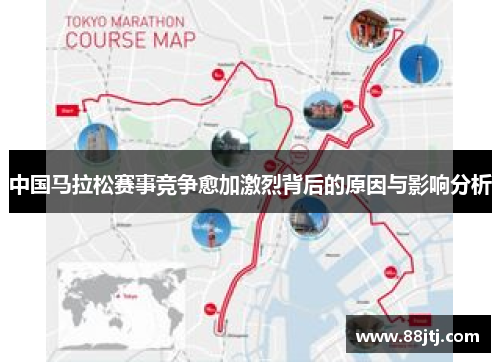 中国马拉松赛事竞争愈加激烈背后的原因与影响分析