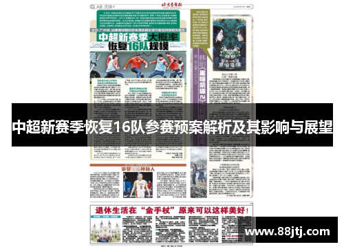 中超新赛季恢复16队参赛预案解析及其影响与展望