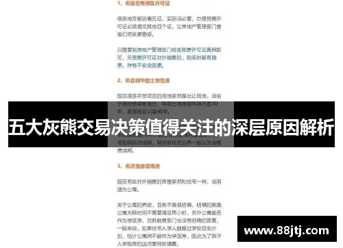 五大灰熊交易决策值得关注的深层原因解析