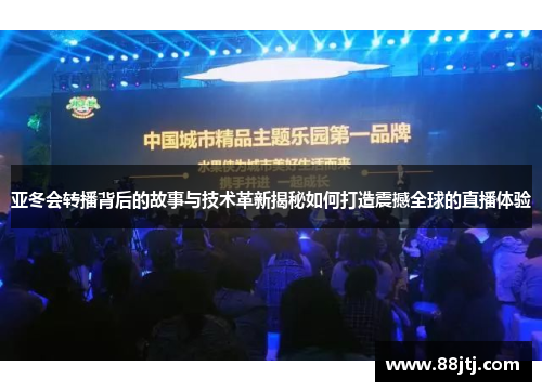 亚冬会转播背后的故事与技术革新揭秘如何打造震撼全球的直播体验