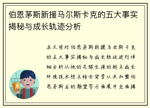 伯恩茅斯新援马尔斯卡克的五大事实揭秘与成长轨迹分析