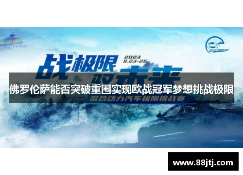 佛罗伦萨能否突破重围实现欧战冠军梦想挑战极限