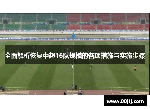 全面解析恢复中超16队规模的各项措施与实施步骤