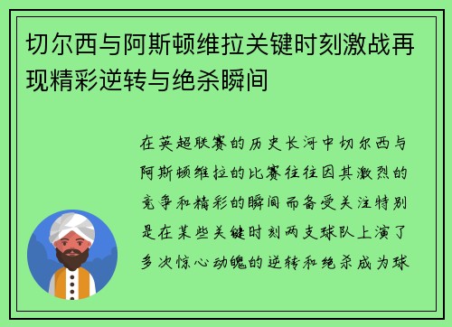 切尔西与阿斯顿维拉关键时刻激战再现精彩逆转与绝杀瞬间