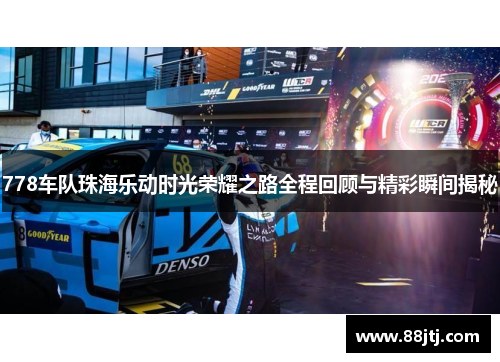 778车队珠海乐动时光荣耀之路全程回顾与精彩瞬间揭秘