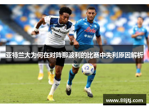 亚特兰大为何在对阵那波利的比赛中失利原因解析