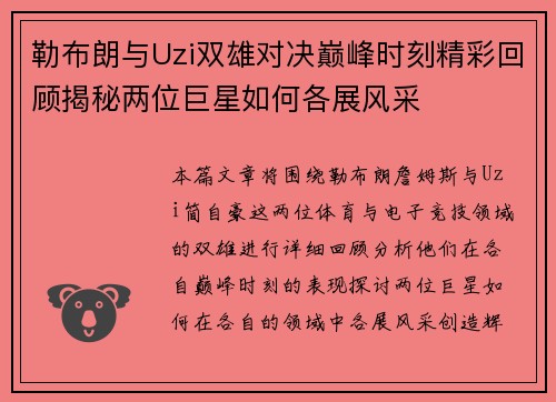 勒布朗与Uzi双雄对决巅峰时刻精彩回顾揭秘两位巨星如何各展风采