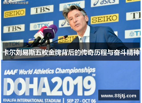 卡尔刘易斯五枚金牌背后的传奇历程与奋斗精神