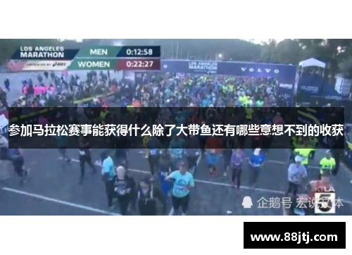 参加马拉松赛事能获得什么除了大带鱼还有哪些意想不到的收获