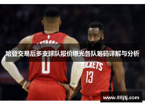 哈登交易后多支球队报价曝光各队筹码详解与分析