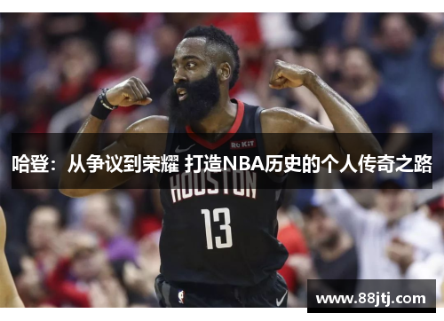 哈登：从争议到荣耀 打造NBA历史的个人传奇之路