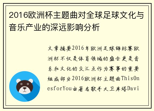 2016欧洲杯主题曲对全球足球文化与音乐产业的深远影响分析