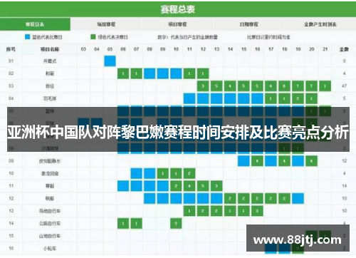 亚洲杯中国队对阵黎巴嫩赛程时间安排及比赛亮点分析