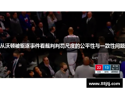 从沃顿被驱逐事件看裁判判罚尺度的公平性与一致性问题