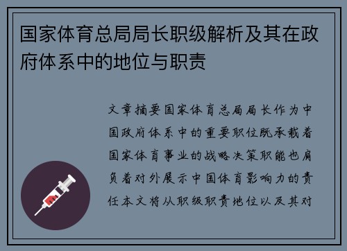 国家体育总局局长职级解析及其在政府体系中的地位与职责