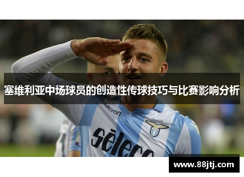 塞维利亚中场球员的创造性传球技巧与比赛影响分析