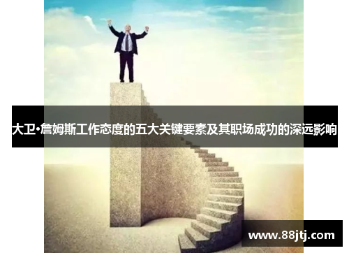 大卫·詹姆斯工作态度的五大关键要素及其职场成功的深远影响