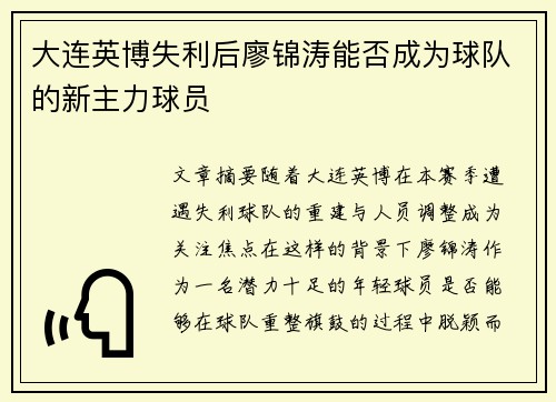 大连英博失利后廖锦涛能否成为球队的新主力球员