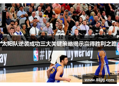 太阳队逆袭成功三大关键策略揭示赢得胜利之路