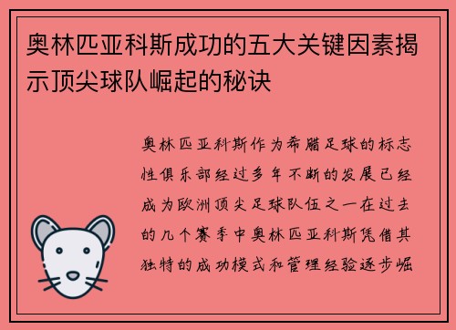 奥林匹亚科斯成功的五大关键因素揭示顶尖球队崛起的秘诀