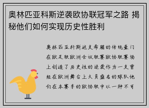 奥林匹亚科斯逆袭欧协联冠军之路 揭秘他们如何实现历史性胜利