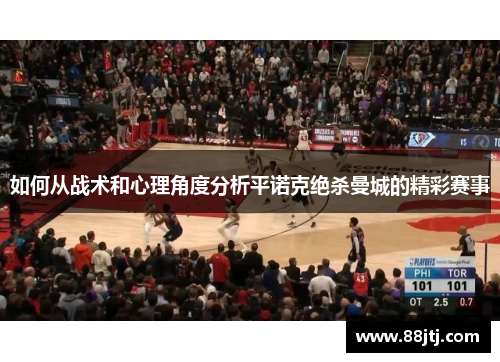 如何从战术和心理角度分析平诺克绝杀曼城的精彩赛事