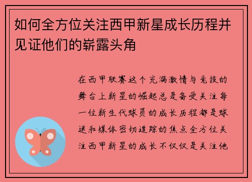 如何全方位关注西甲新星成长历程并见证他们的崭露头角 如何全方位关注西甲新星成长历程并见证他们的崭露头角