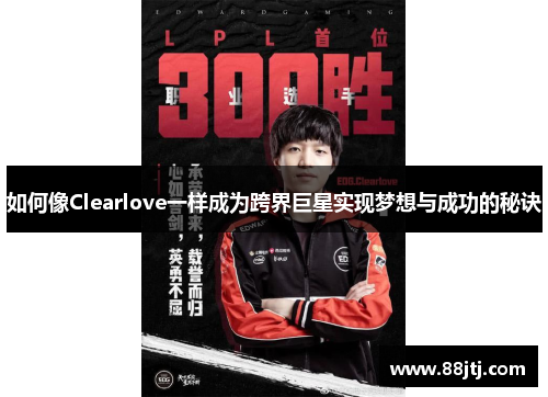 如何像Clearlove一样成为跨界巨星实现梦想与成功的秘诀 如何像Clearlove一样成为跨界巨星实现梦想与成功的秘诀