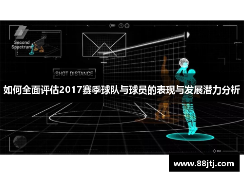 如何全面评估2017赛季球队与球员的表现与发展潜力分析 如何全面评估2017赛季球队与球员的表现与发展潜力分析