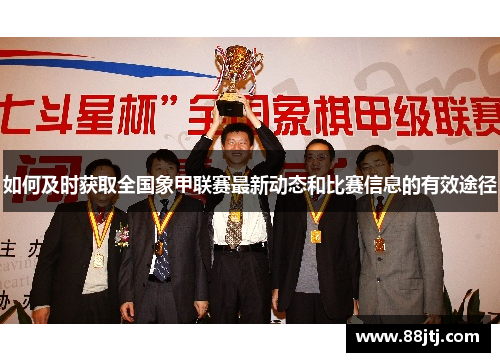 如何及时获取全国象甲联赛最新动态和比赛信息的有效途径