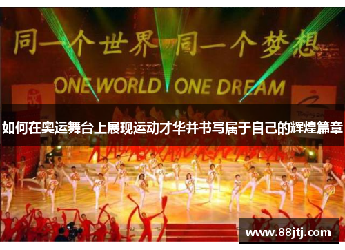 如何在奥运舞台上展现运动才华并书写属于自己的辉煌篇章