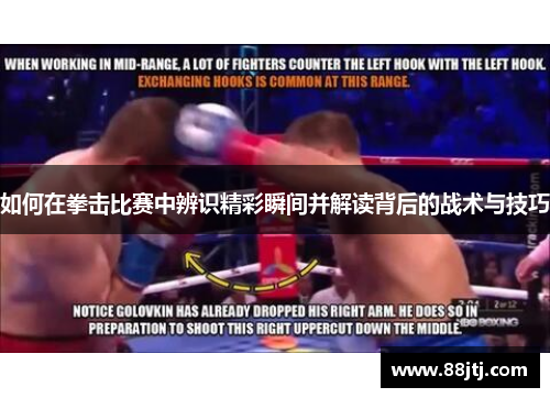 如何在拳击比赛中辨识精彩瞬间并解读背后的战术与技巧