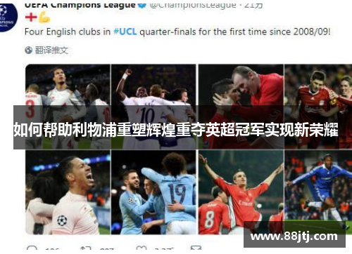 如何帮助利物浦重塑辉煌重夺英超冠军实现新荣耀