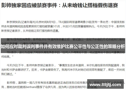 如何应对裁判误判事件并有效维护比赛公平性与公正性的策略分析