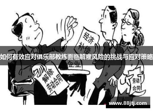 如何有效应对俱乐部教练面临解雇风险的挑战与应对策略