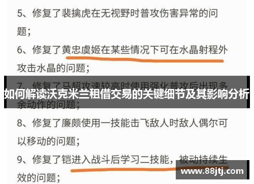 如何解读沃克米兰租借交易的关键细节及其影响分析