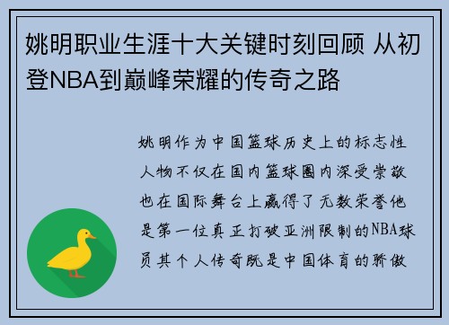 姚明职业生涯十大关键时刻回顾 从初登NBA到巅峰荣耀的传奇之路