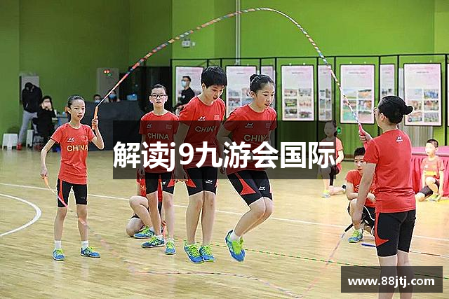 解读j9九游会国际